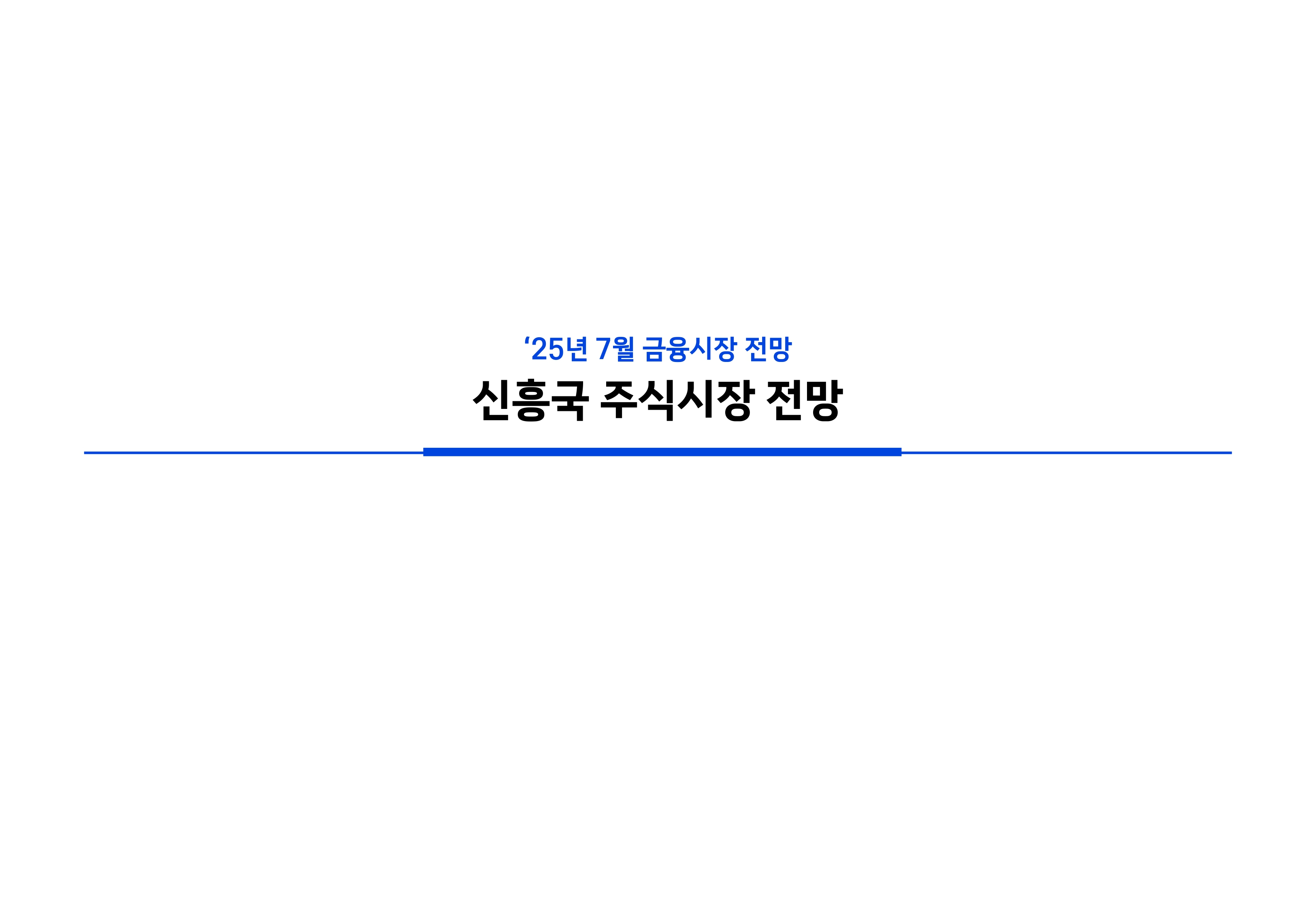 2507 글로벌 주식시장 전망_page-0013.jpg