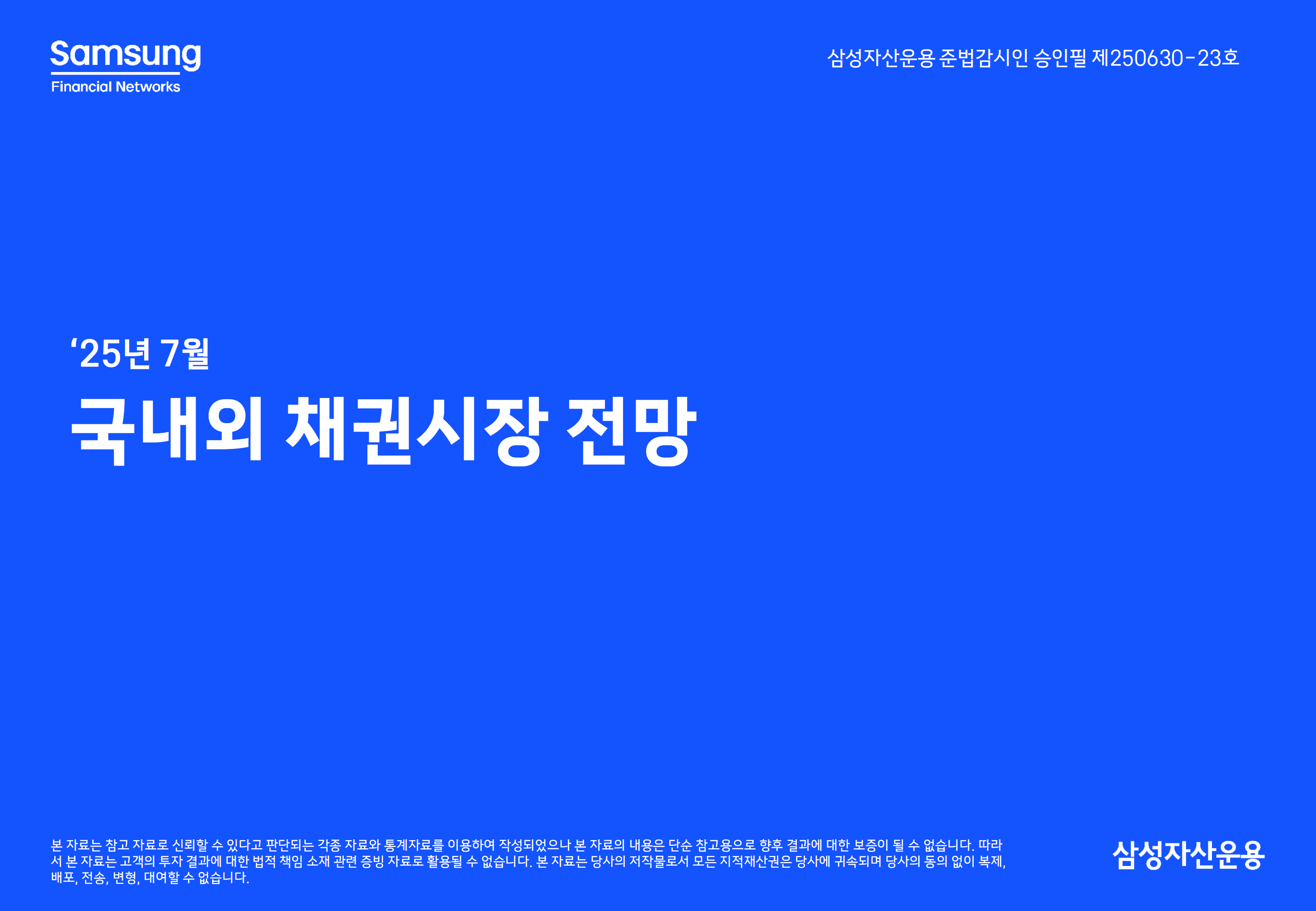 2507 국내외 채권시장 전망_page-0001.png