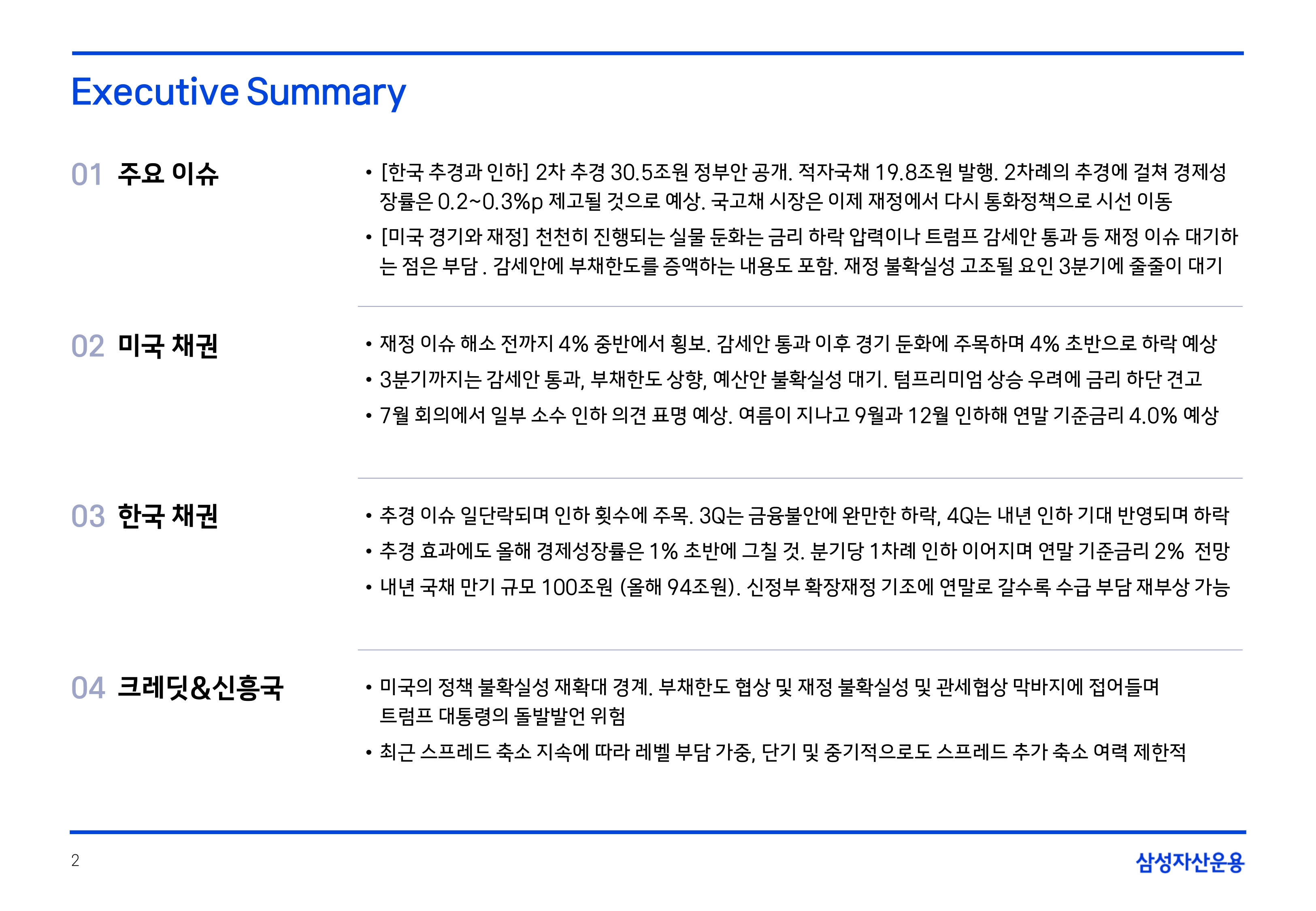2507 국내외 채권시장 전망_page-0002.jpg