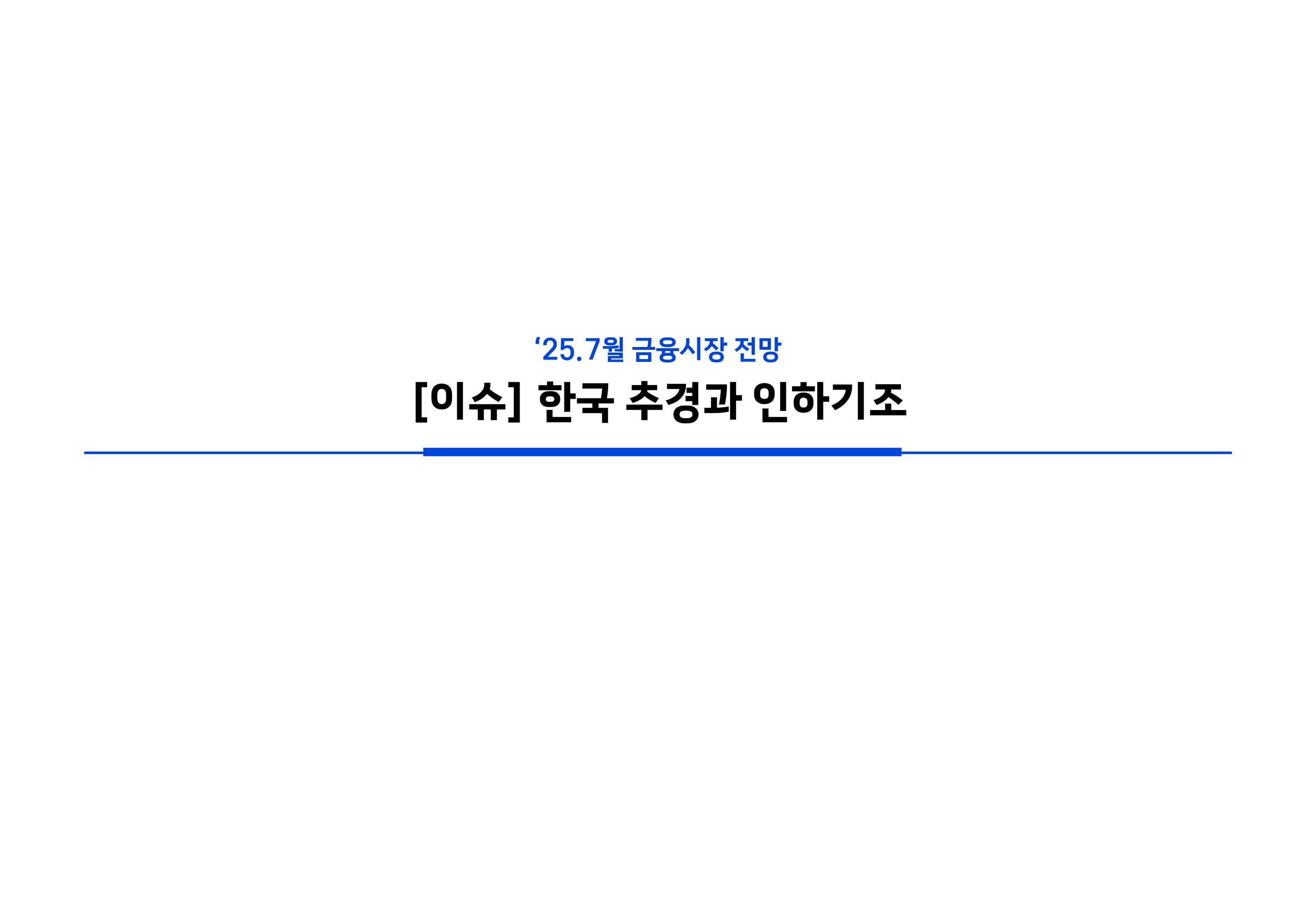 2507 국내외 채권시장 전망_page-0005.jpg