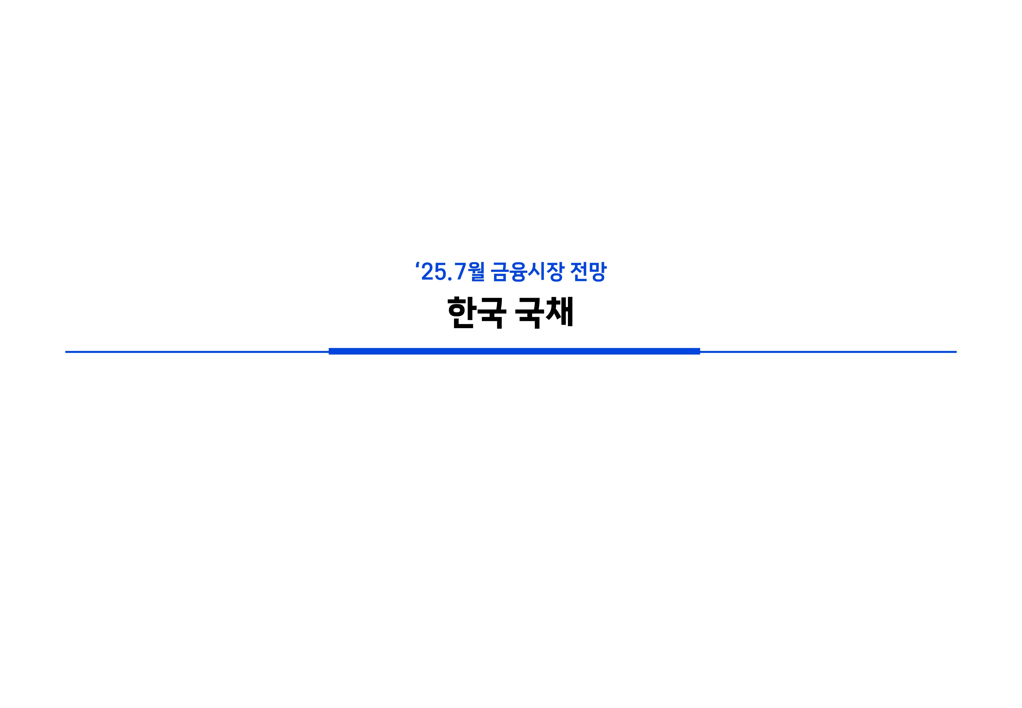 2507 국내외 채권시장 전망_page-0030.jpg