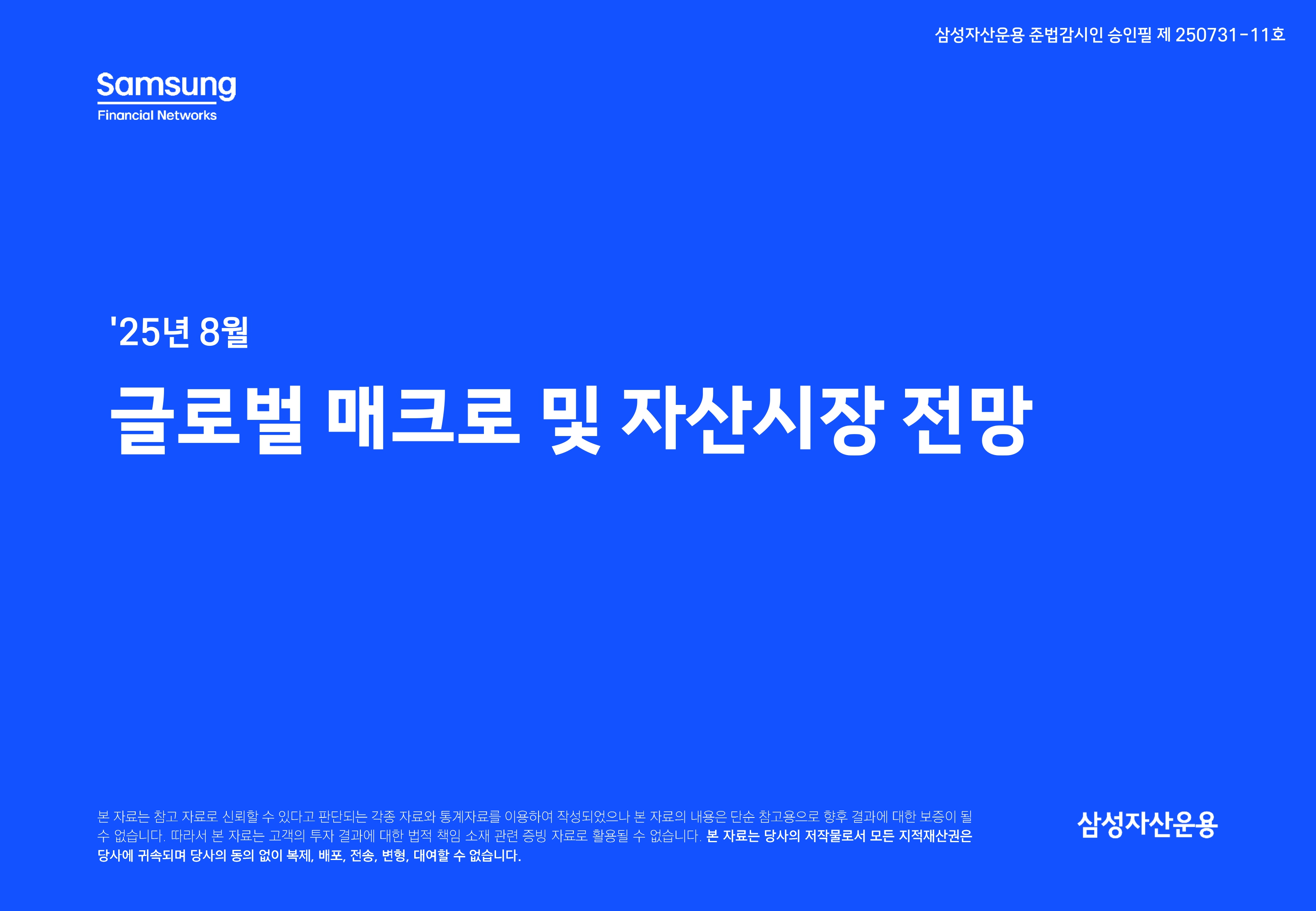 2508 글로벌 매크로 및 자산시장 전망(PDF)_page-0001.jpg