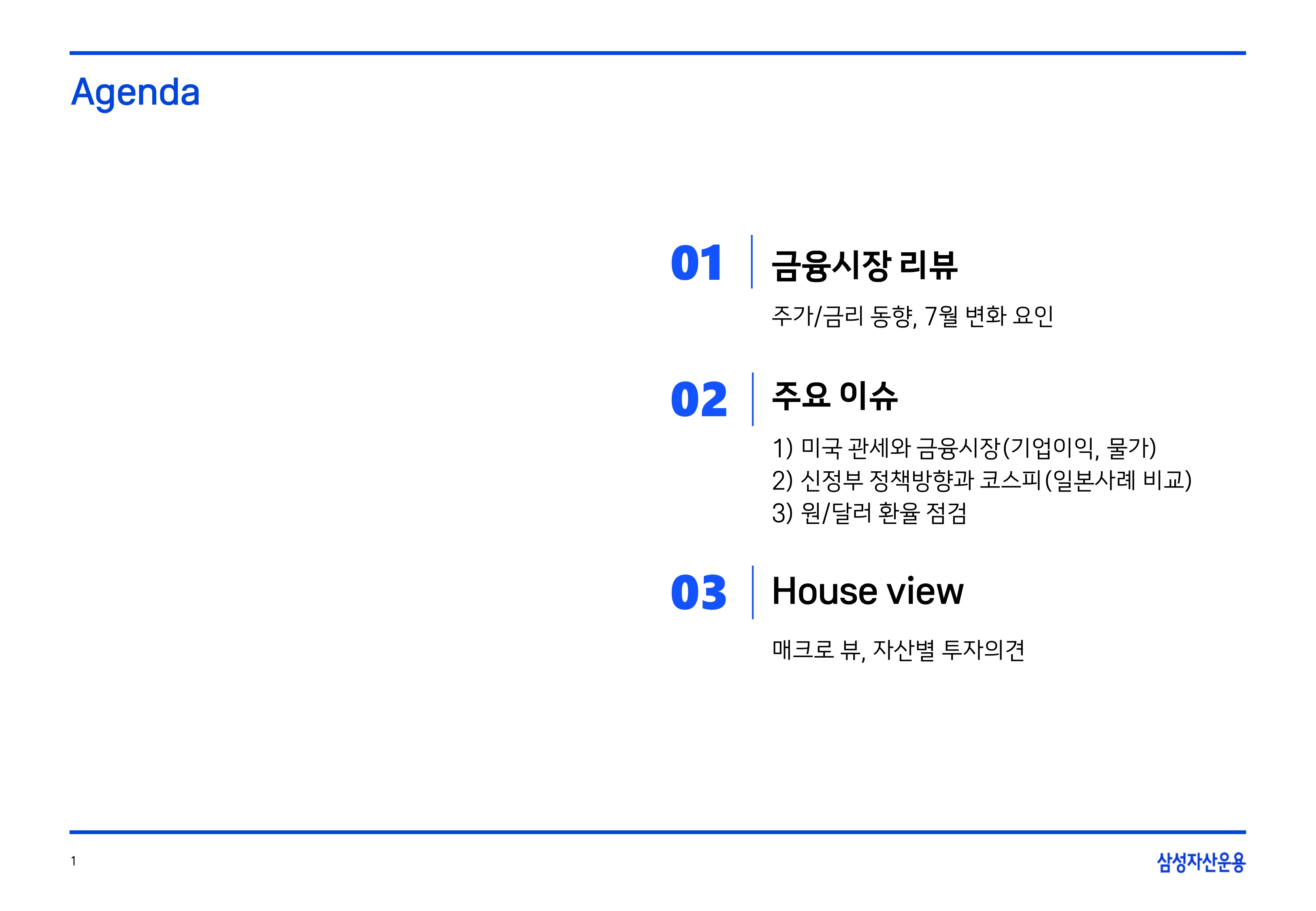2508 글로벌 매크로 및 자산시장 전망(PDF)_page-0002.jpg