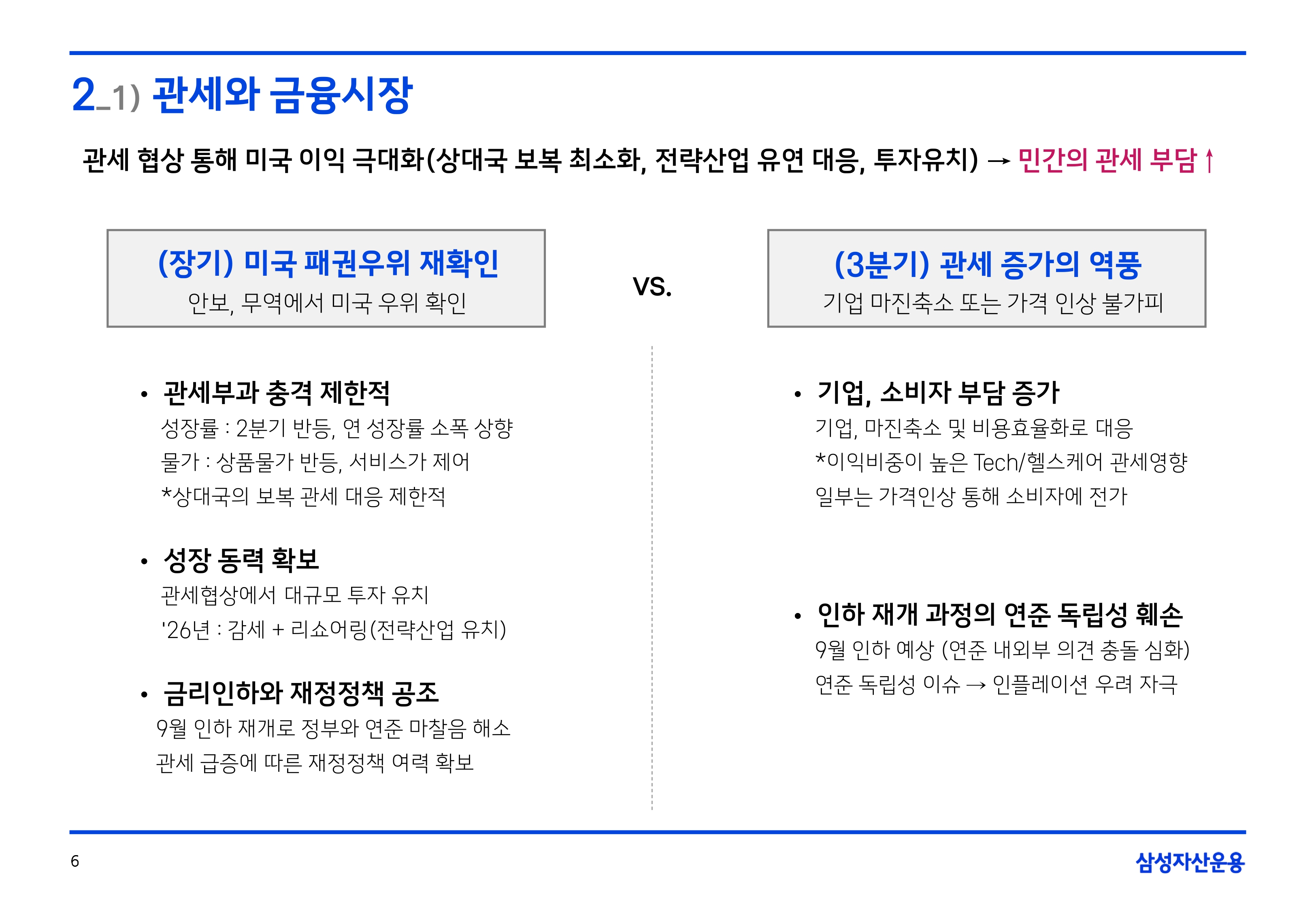 2508 글로벌 매크로 및 자산시장 전망(PDF)_page-0007.jpg