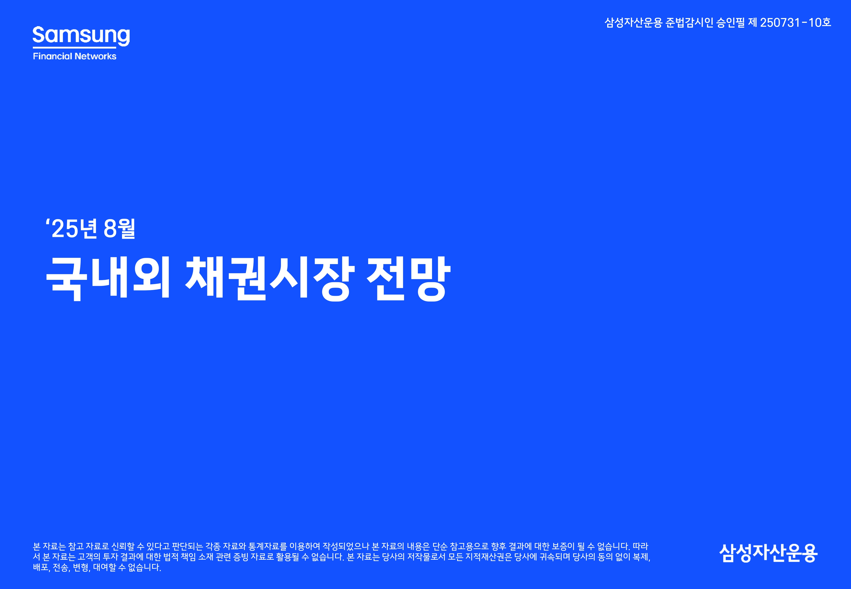 2508 국내외 채권시장 전망(PDF)_page-0001.jpg