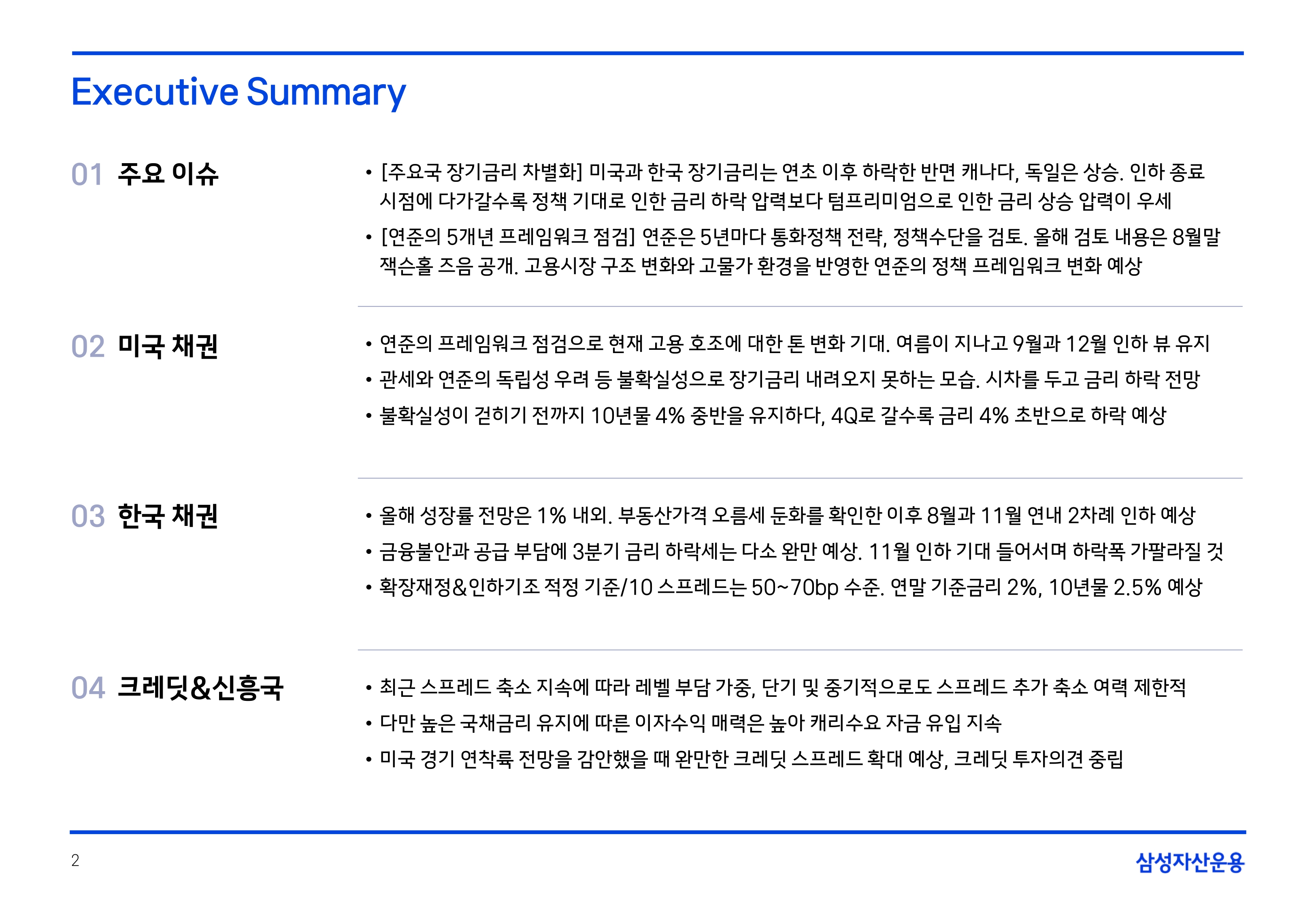 2508 국내외 채권시장 전망(PDF)_page-0002.jpg