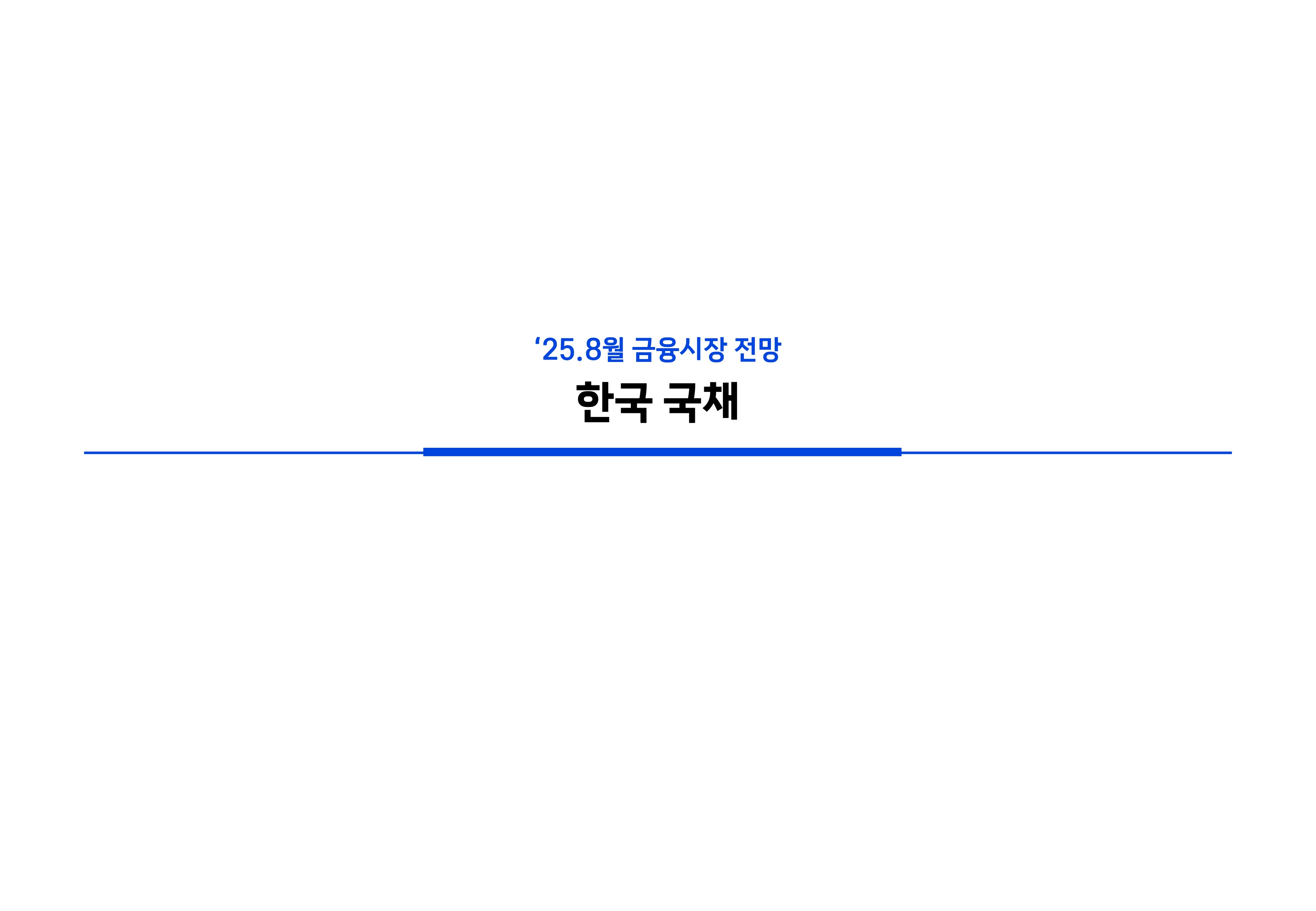 2508 국내외 채권시장 전망(PDF)_page-0028.jpg