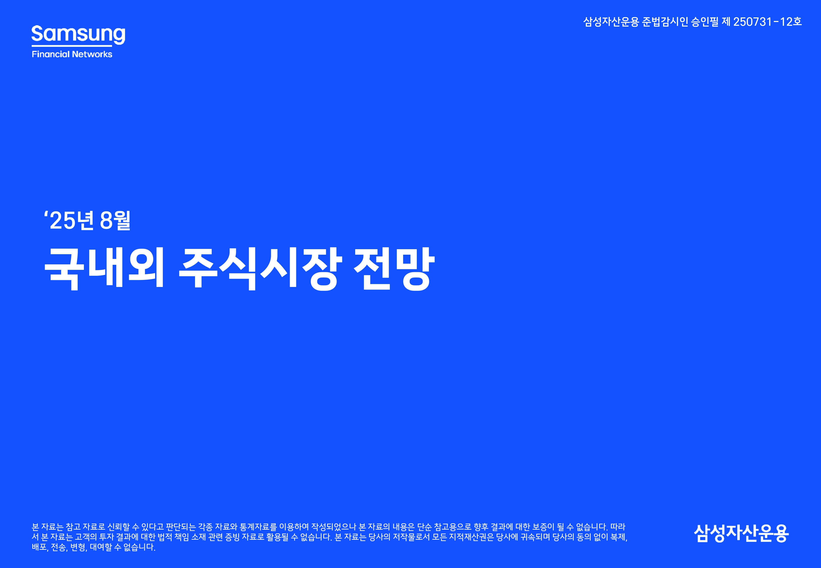 2508 글로벌 주식시장 전망(PDF)_page-0001.jpg