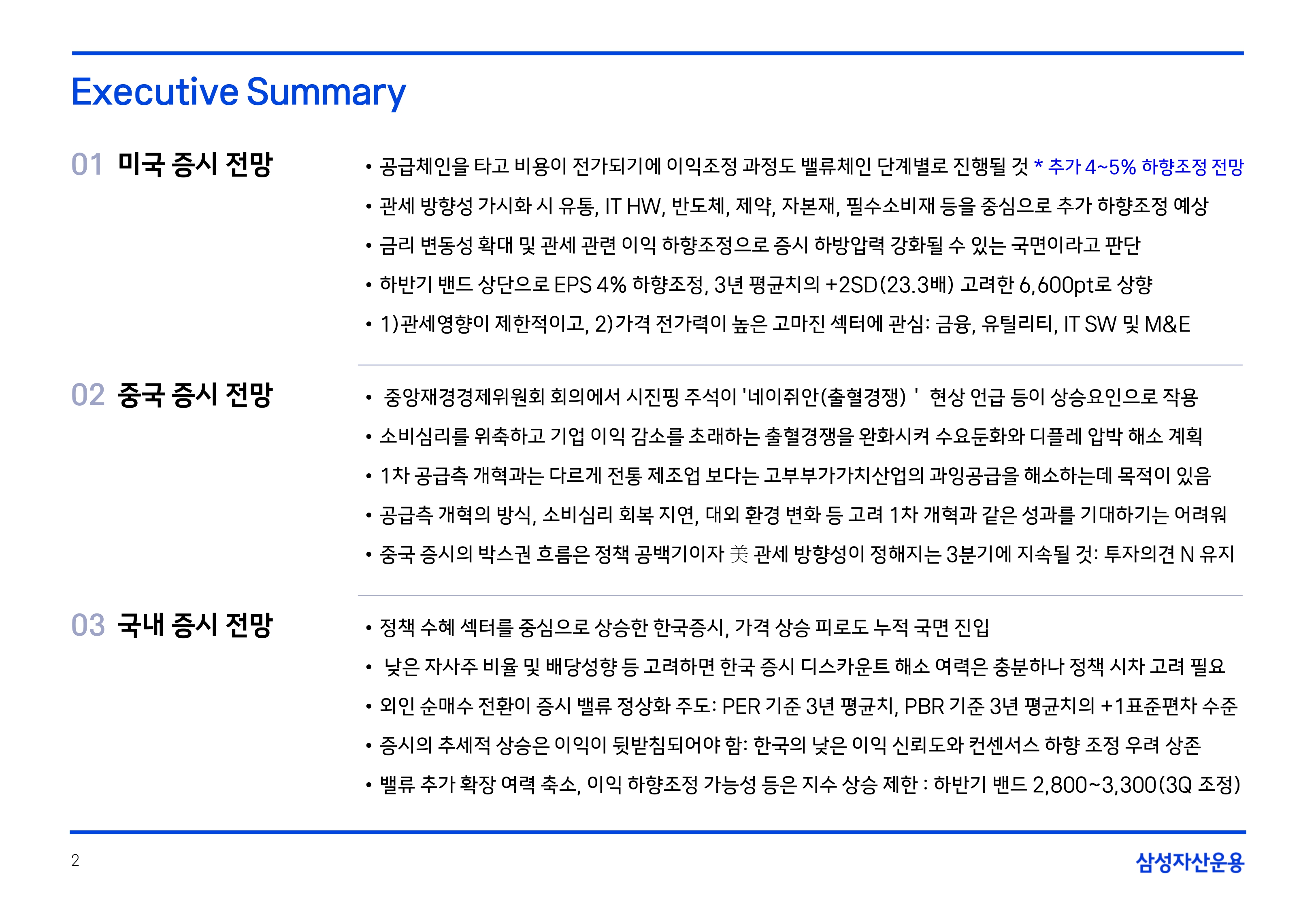 2508 글로벌 주식시장 전망(PDF)_page-0002.jpg