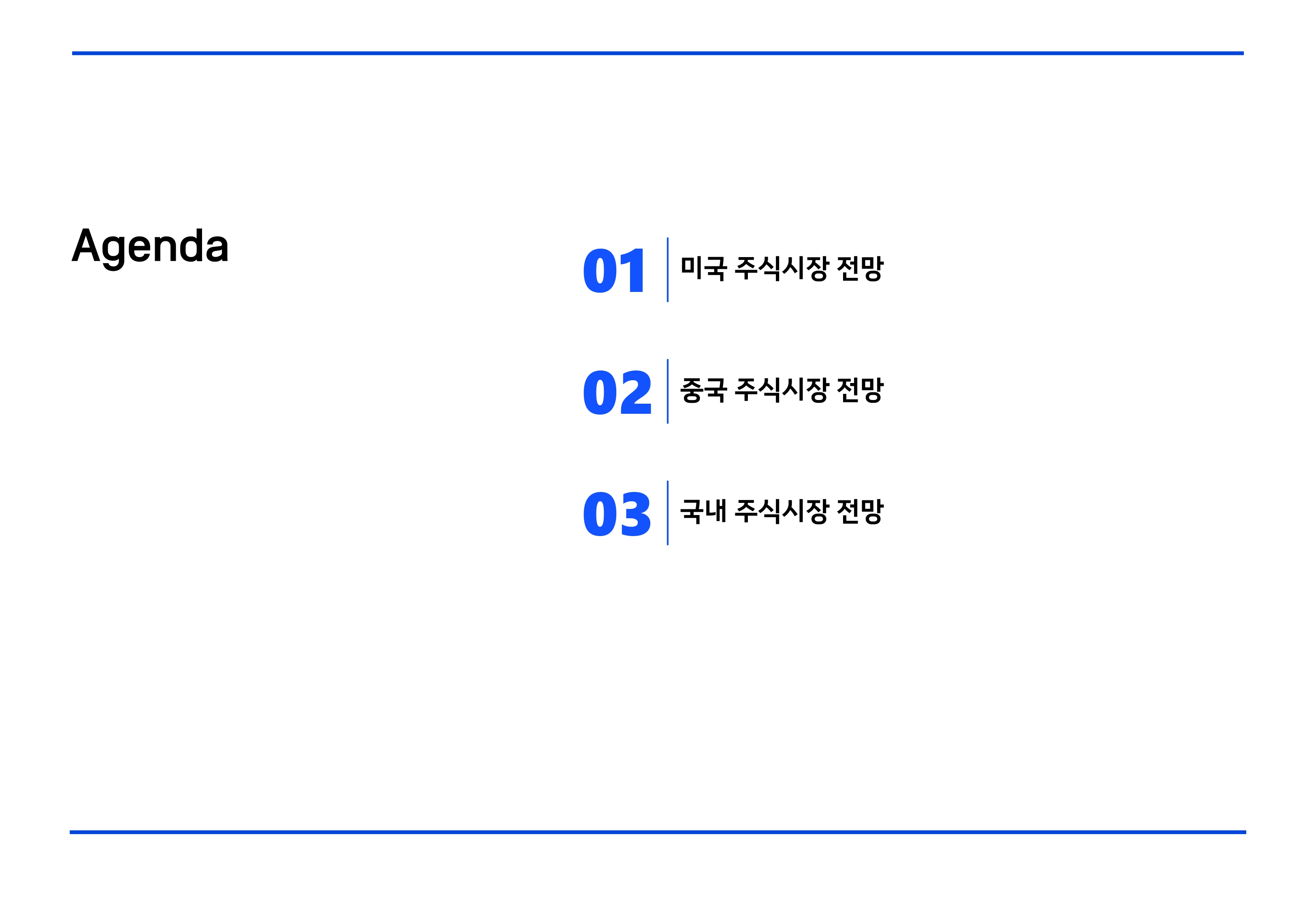 2508 글로벌 주식시장 전망(PDF)_page-0003.jpg