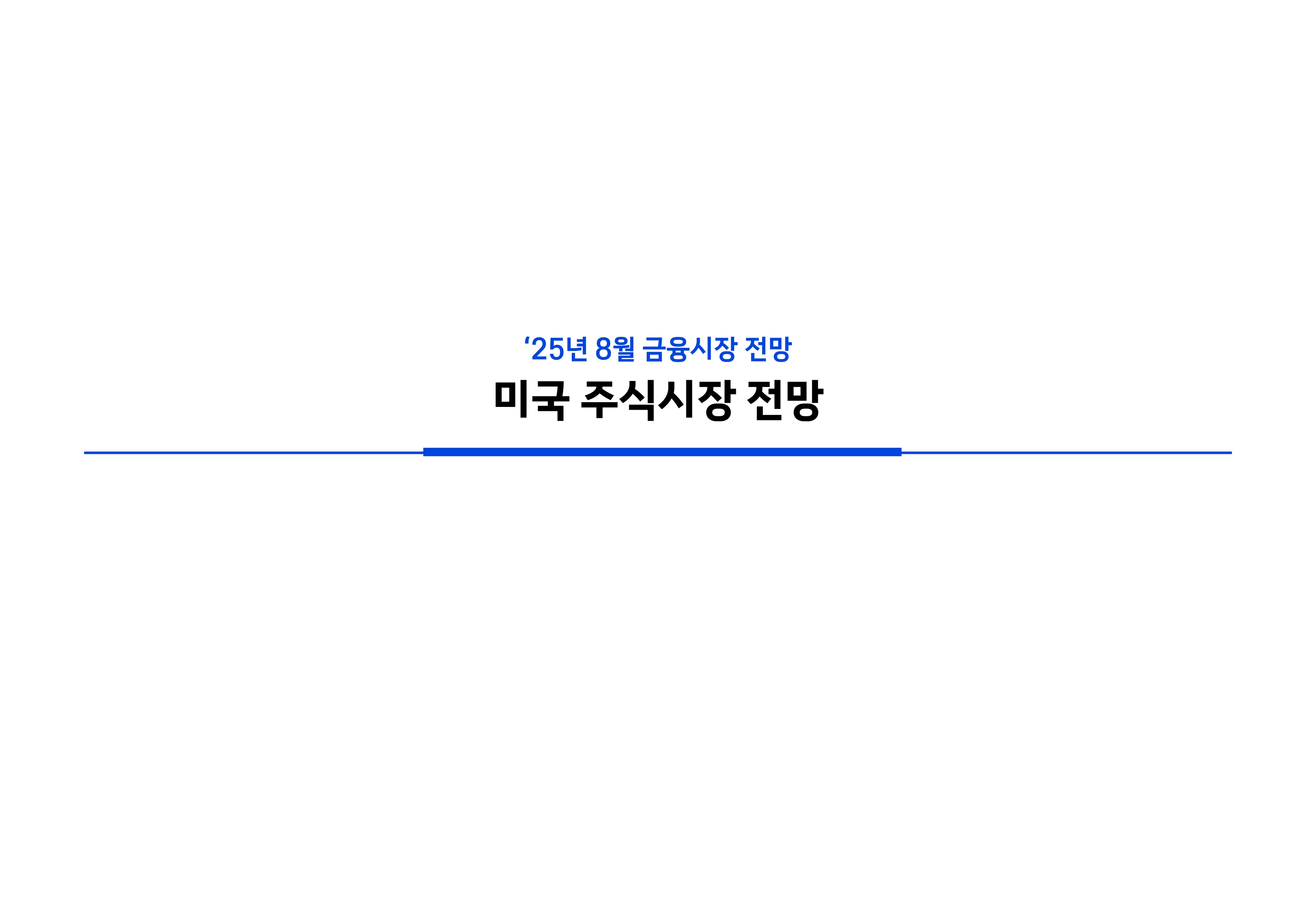 2508 글로벌 주식시장 전망(PDF)_page-0004.jpg