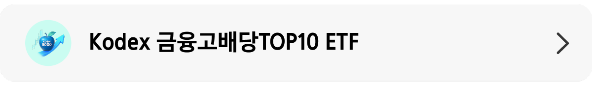 Kodex 금융고배당TOP10_상품 랜딩 배너.png