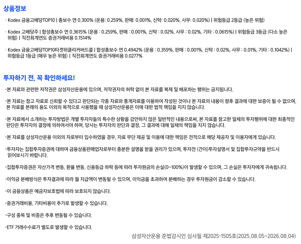 Kodex 금융고배당TOP10_유의사항.png
