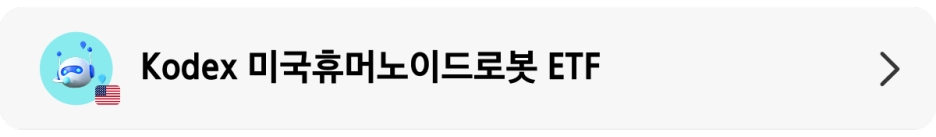 Kodex_미국 휴머노이드 탐방기_상품 랜딩 배너.png