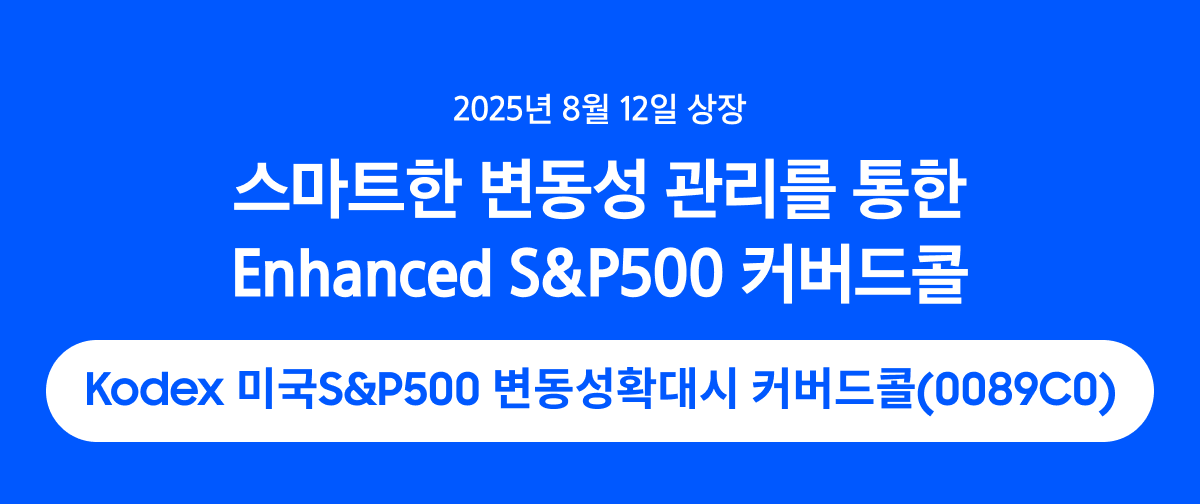 Kodex_미국S&P500 변동성확대시 커버드콜 ETF_01.png