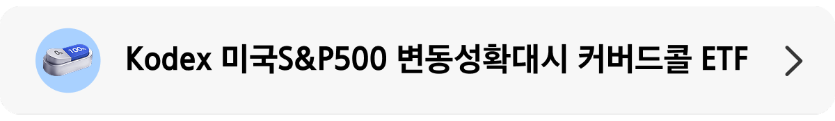 Kodex_미국S&P500 변동성확대시 커버드콜 ETF_상품 랜딩 배너.png