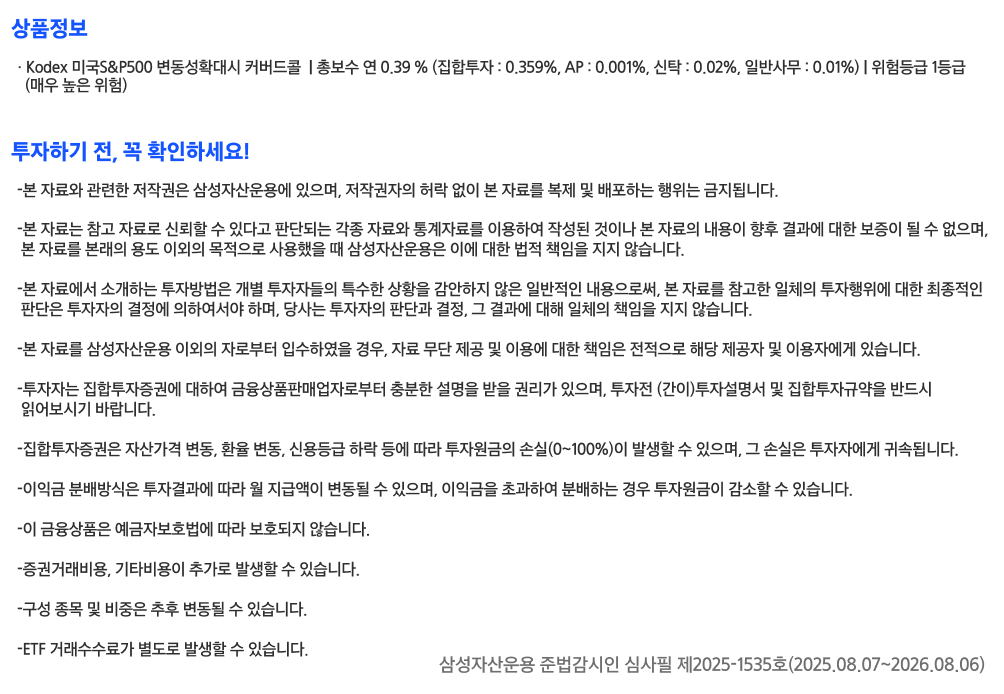 Kodex_미국S&P500 변동성확대시 커버드콜 ETF_유의사항.png