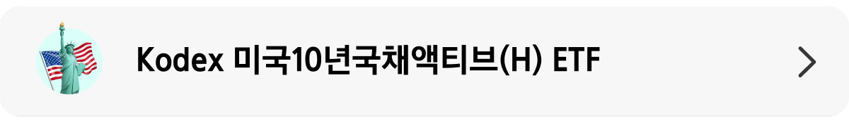 Kodex_미국10년국채액티브(H)_상품 정보 랜딩 배너.png
