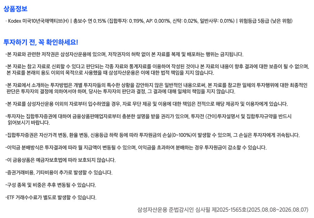 Kodex_미국10년국채액티브(H)_유의사항.png