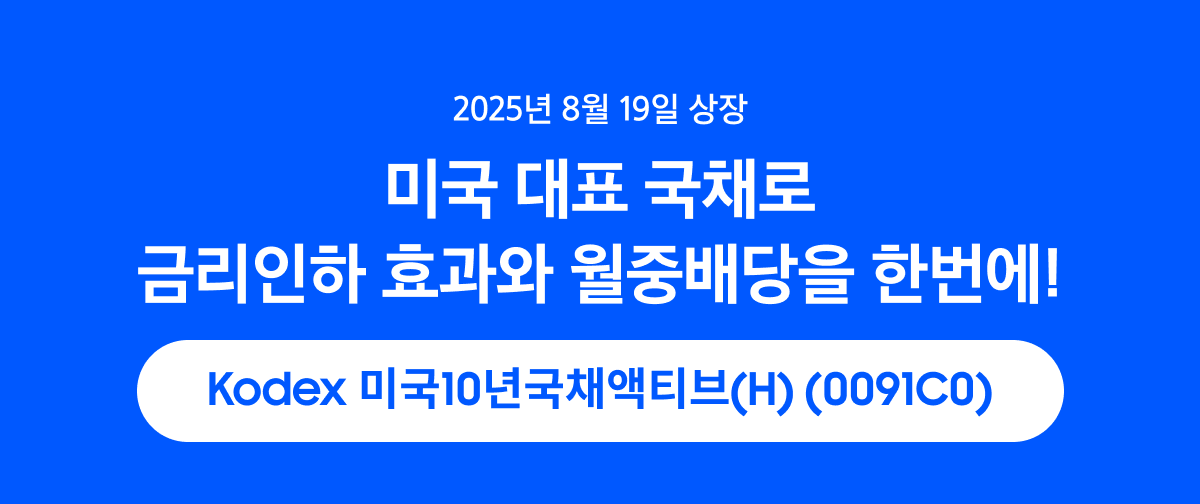 Kodex_미국10년국채액티브(H)_01.png