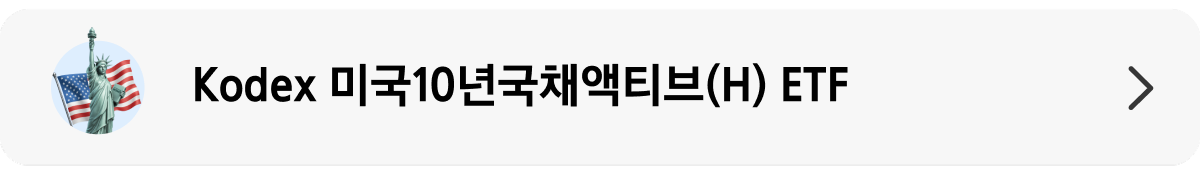Kodex_미국10년국채액티브(H)_상품 랜딩 배너.png