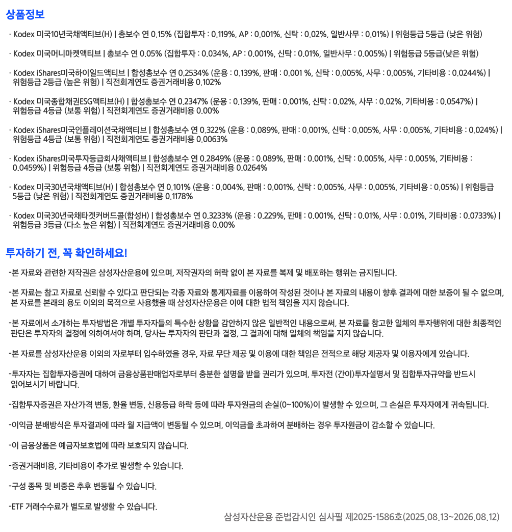 Kodex_미국10년국채액티브(H)_유의문구.png