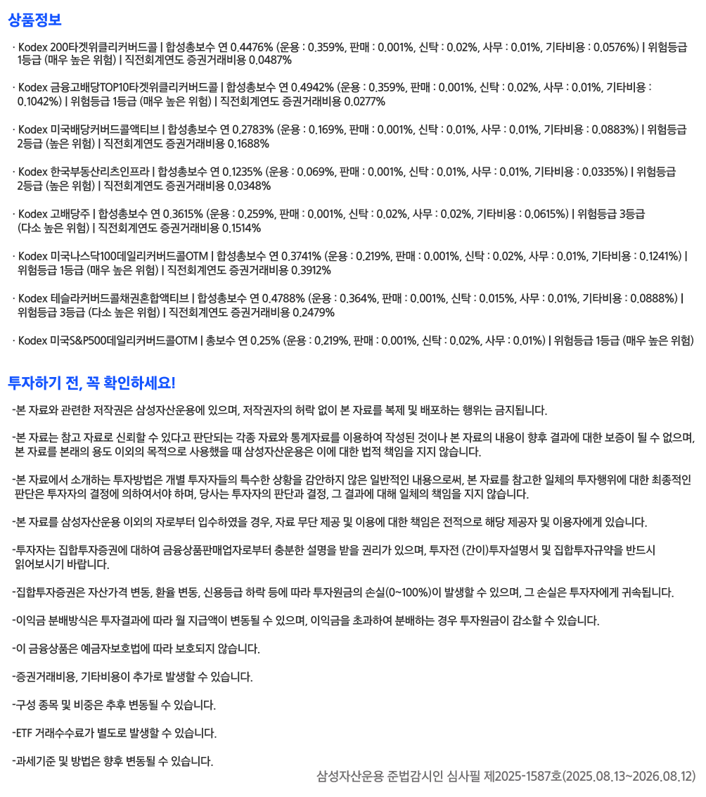 Kodex_7월 월배당 ETF TOP5_유의문구.png
