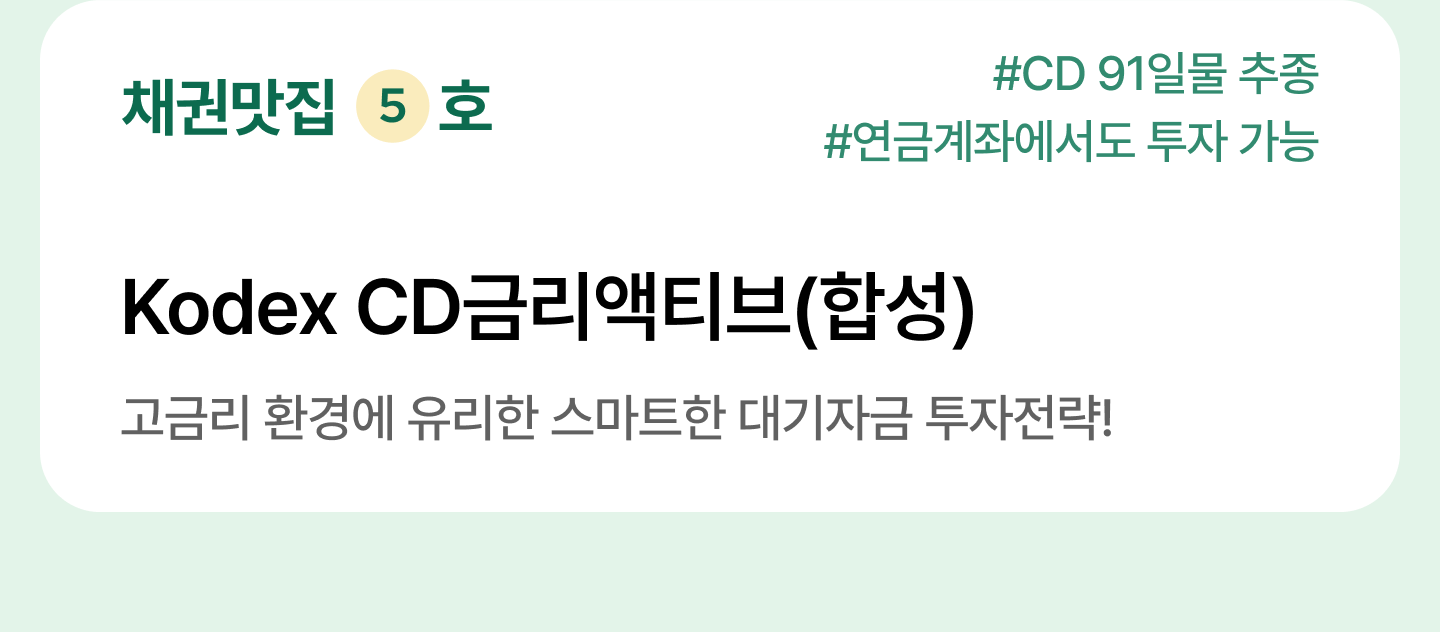 M_ETF-테마상세_채권-맛집_06.png