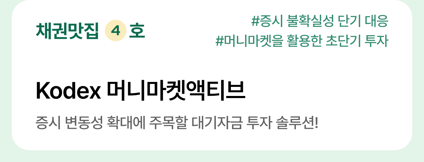 M_ETF-테마상세_채권-맛집_05.png