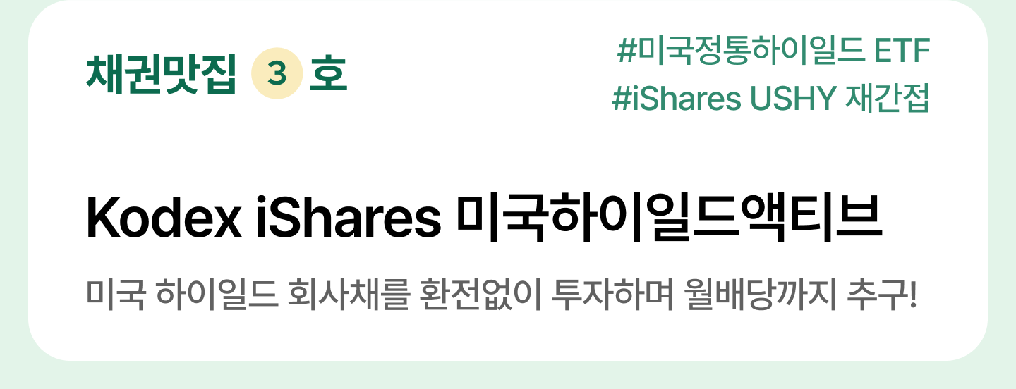 M_ETF-테마상세_채권-맛집_04.png