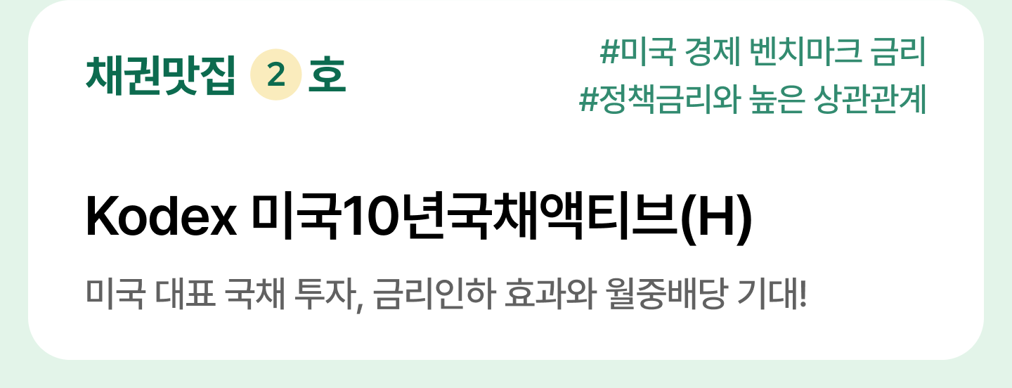 M_ETF-테마상세_채권-맛집_03.png
