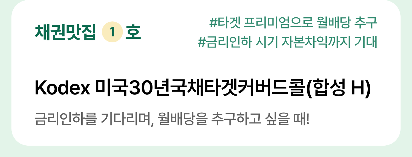 M_ETF-테마상세_채권-맛집_02.png