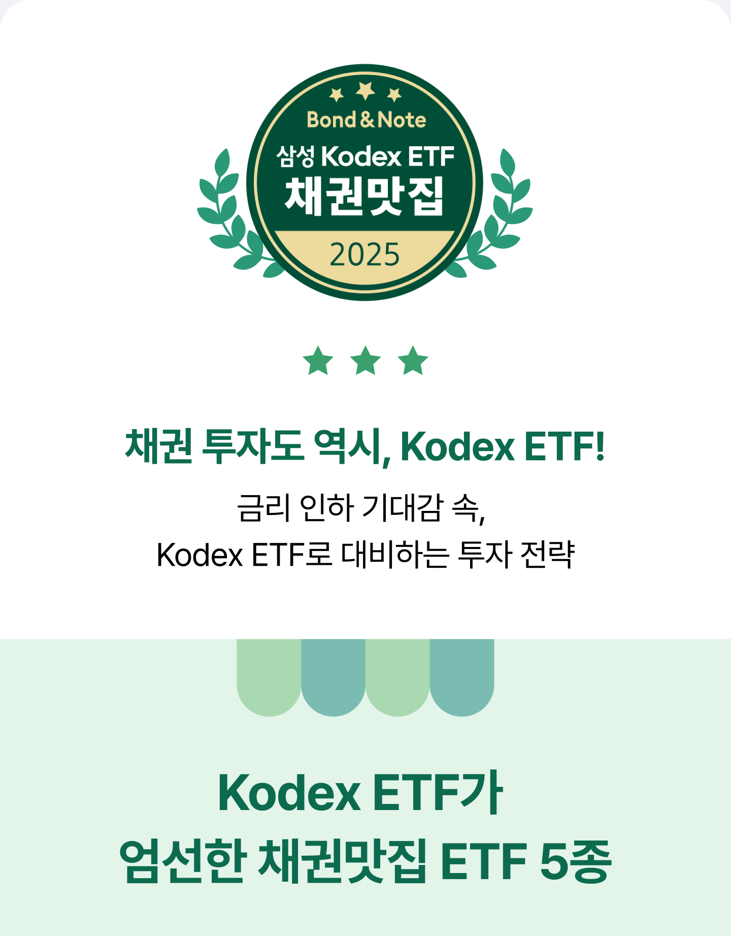 M_ETF-테마상세_채권-맛집_01.png