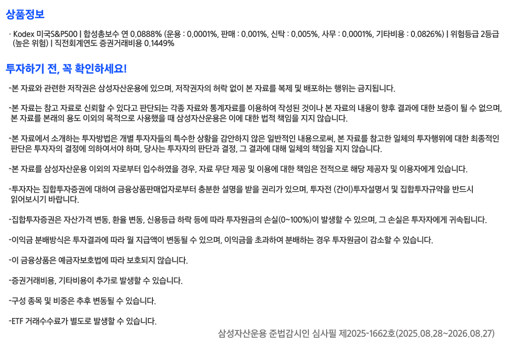 Kodex 미국S&P500 ETF_유의사항.png
