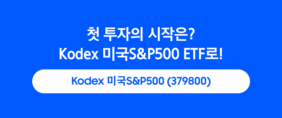 Kodex 미국S&P500 ETF_01.png