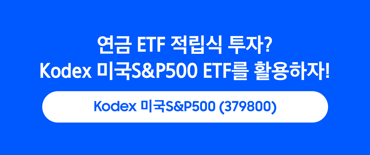 삼성_Kodex_미국S&P500_01.png