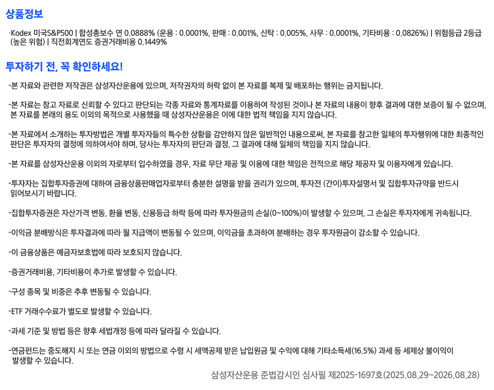 삼성_Kodex S&P500_ETF_유의사항.png