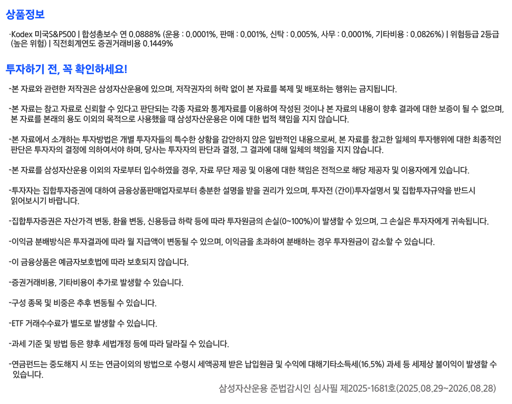 삼성_Kodex_미국S&P500_유의문구.png