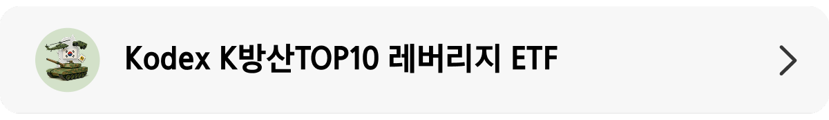 K방산TOP10 레버리지 ETF_상품 정보 랜딩 배너.png
