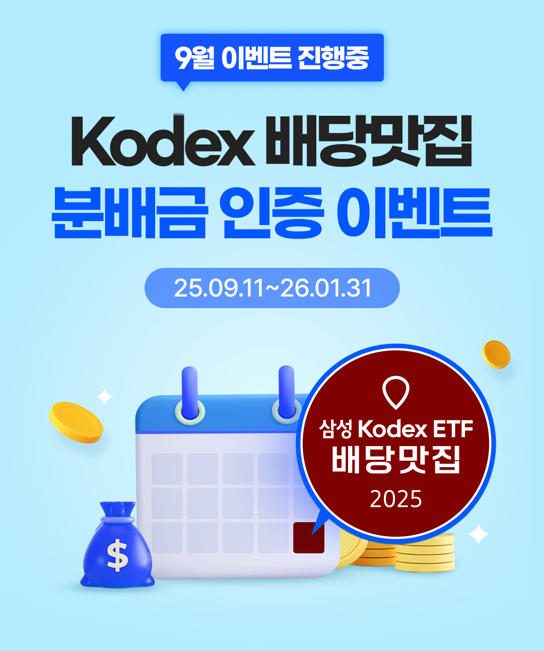 01_Kodex-9월_배당맛집-분배금-인증-이벤트-.png