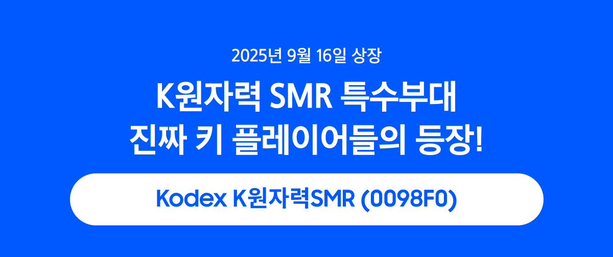 Kodex K원자력SMR_01.png
