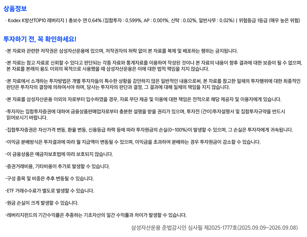 K방산TOP10레버리지_유의사항.png