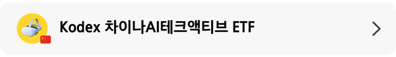 Kodex 차이나AI테크액티브 ETF_상품 정보 랜딩 배너.png
