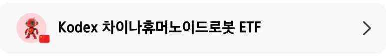 Kodex 차이나휴머노이드로봇 ETF_상품 정보 랜딩 배너.png