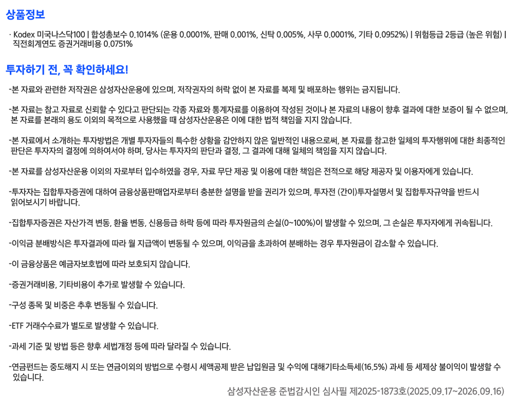 Kodex미국나스닥100ETF_유의사항.png