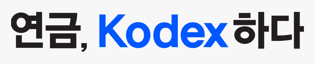 연금, Kodex하다_배너.png