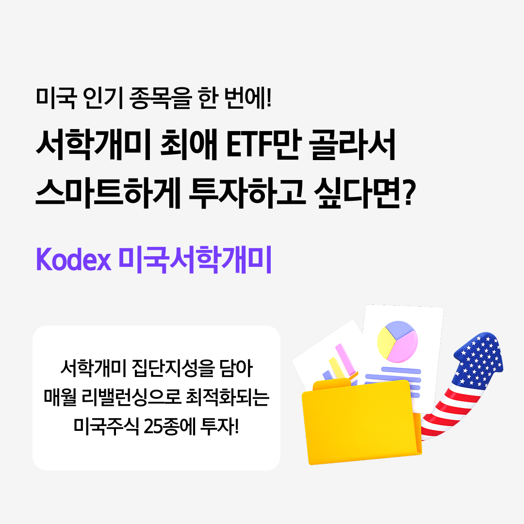 Kodex 미국서학개미_02.png