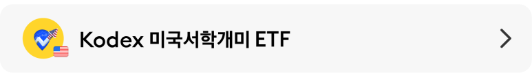 Kodex 미국서학개미_상품 배너.png