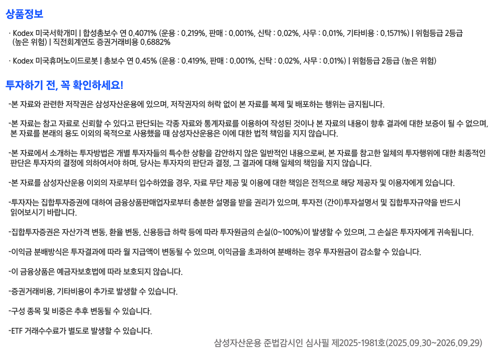 Kodex 미국서학개미_유의사항.png