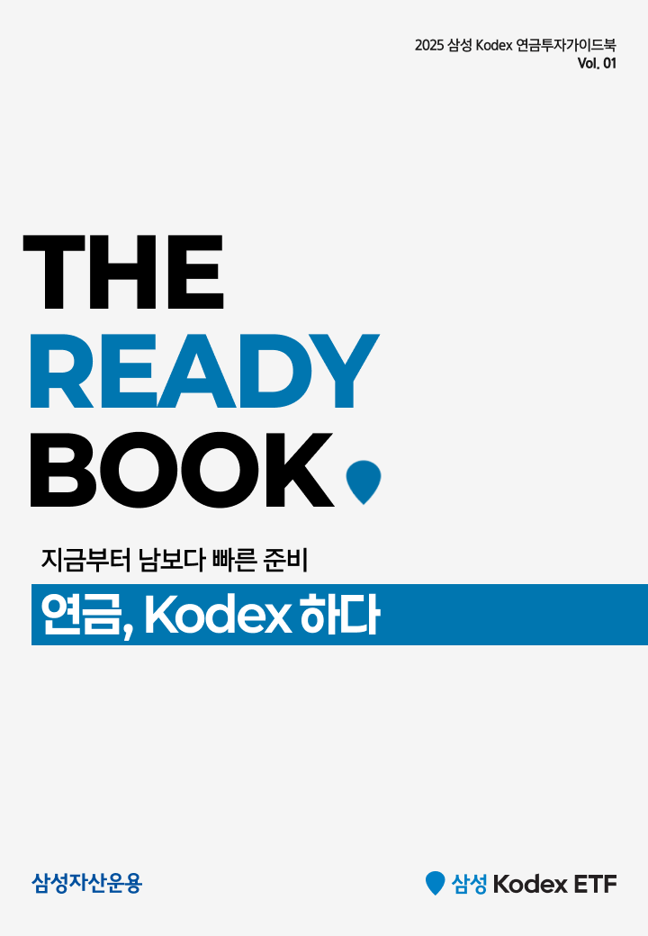Kodex_연금투자 가이드북_05.png